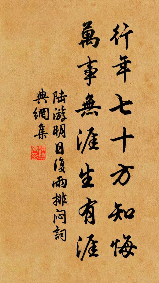 陆游行年七十方知悔，万事无涯生有涯书法作品欣赏