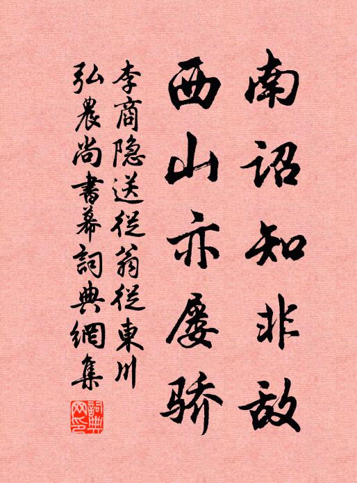 李商隐南诏知非敌，西山亦屡骄书法作品欣赏