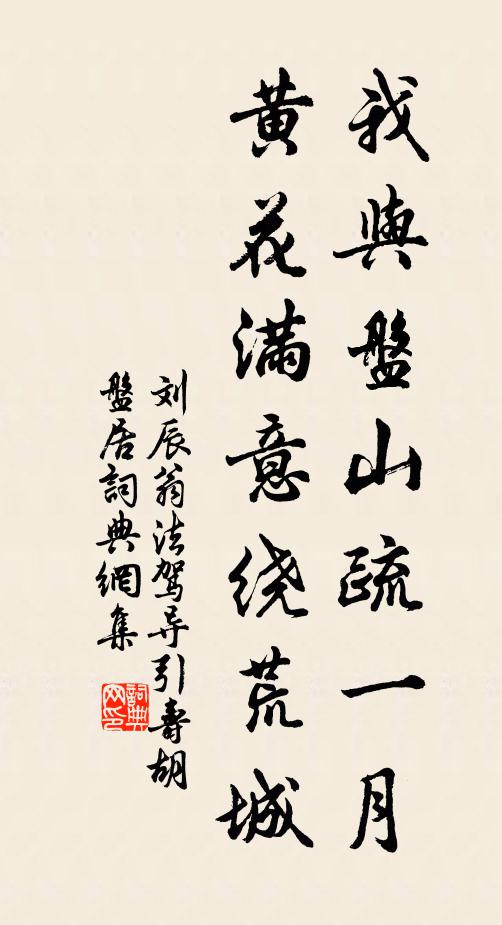 刘辰翁我与盘山疏一月，黄花满意绕荒城书法作品欣赏
