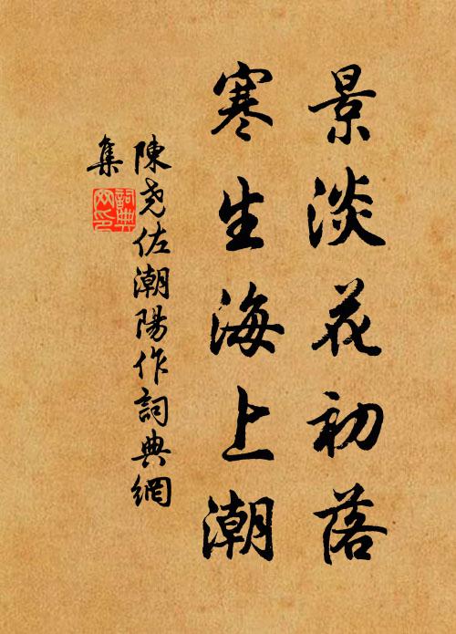 陈尧佐景淡花初落，寒生海上潮书法作品欣赏