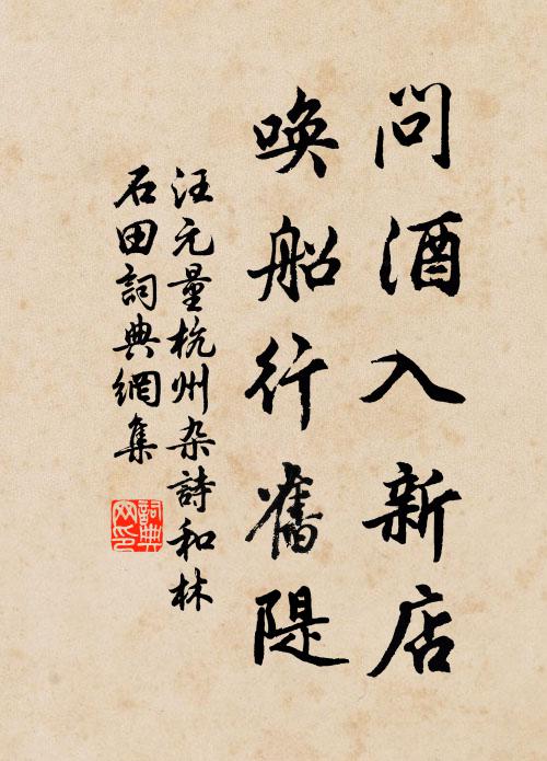汪元量问酒入新店，唤船行旧隄书法作品欣赏