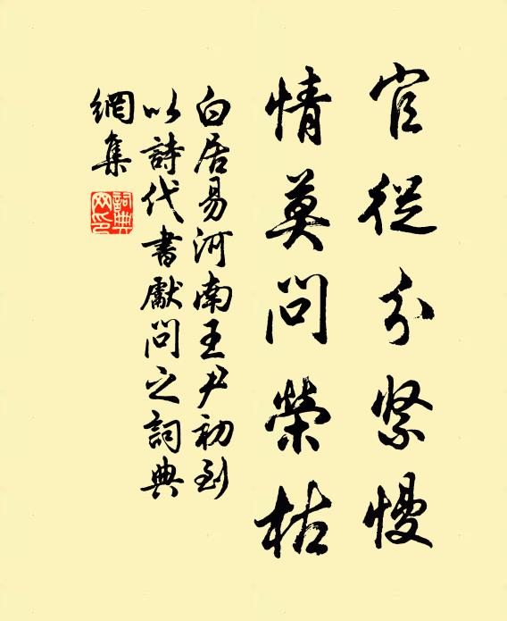 白居易官从分紧慢，情莫问荣枯书法作品欣赏