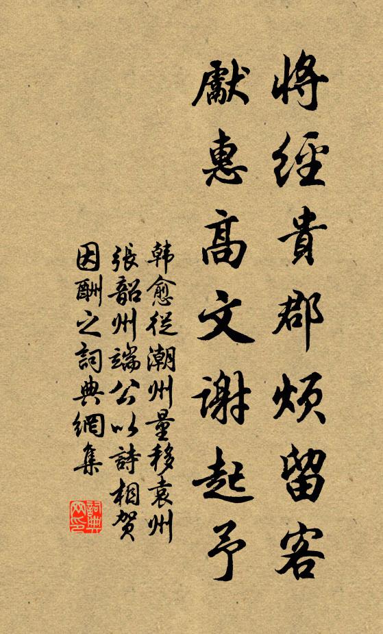 韩愈将经贵郡烦留客，先惠高文谢起予书法作品欣赏