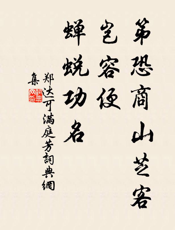 郑达可第恐商山芝客，岂容便、蝉蜕功名书法作品欣赏