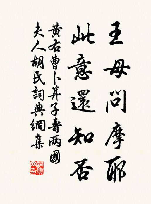 黄右曹王母问摩耶，此意还知否书法作品欣赏