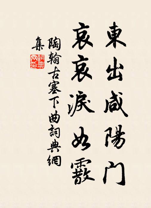 陶翰东出咸阳门，哀哀泪如霰书法作品欣赏