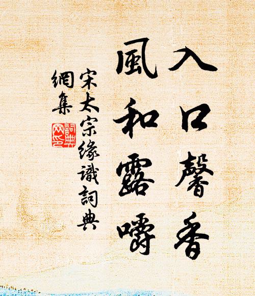 宋太宗入口馨香，风和露嚼书法作品欣赏