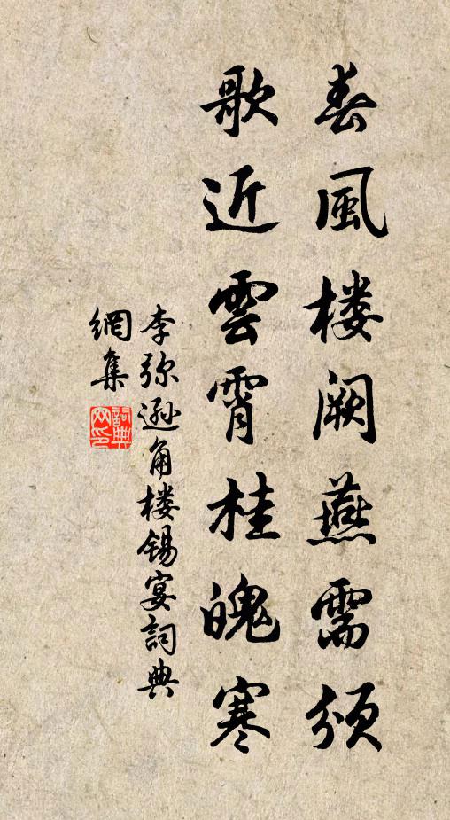 李弥逊春风楼阙燕需颁，歌近云霄桂魄寒书法作品欣赏