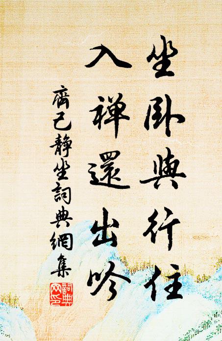 齐己坐卧与行住，入禅还出吟书法作品欣赏