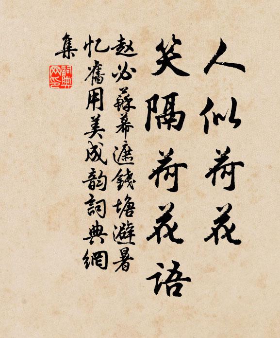 赵必人似荷花，笑隔荷花语书法作品欣赏