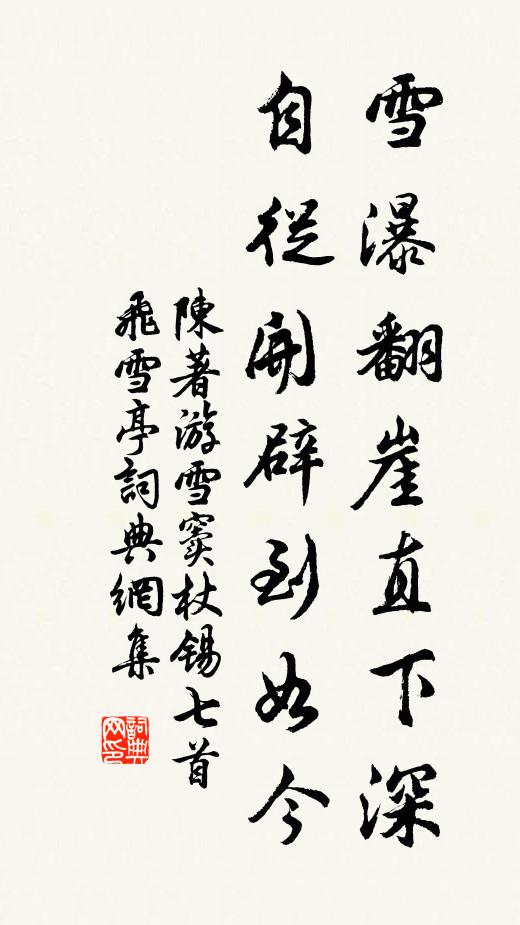 陈著雪瀑翻崖直下深，自从开辟到如今书法作品欣赏