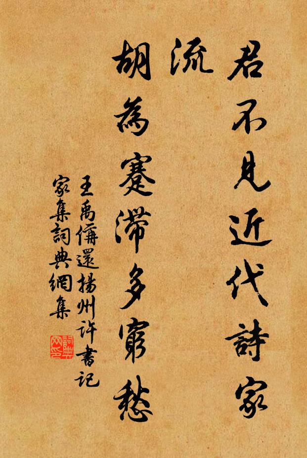 王禹偁君不见近代诗家流，胡为蹇滞多穷愁书法作品欣赏