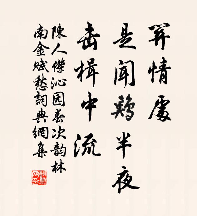 陈人杰关情处，是闻鸡半夜，击楫中流书法作品欣赏