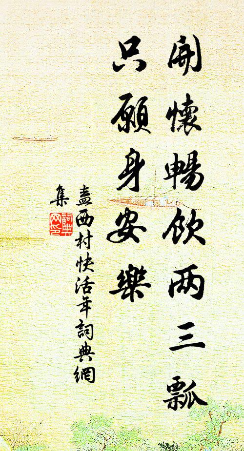 盍西村开怀畅饮两三瓢，只愿身安乐书法作品欣赏