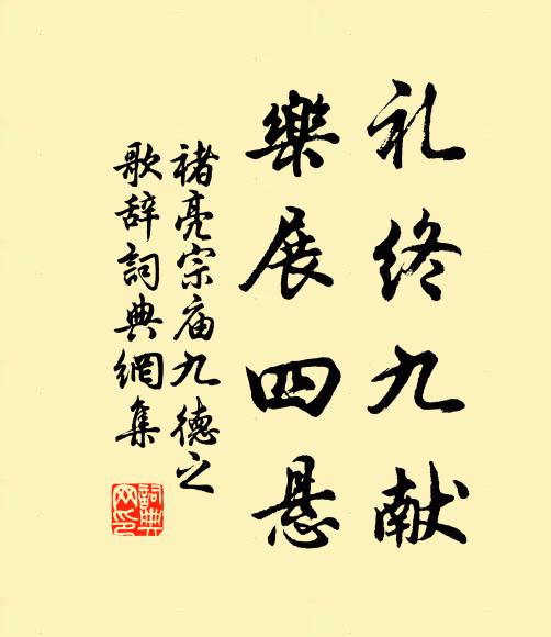 褚亮礼终九献，乐展四悬书法作品欣赏