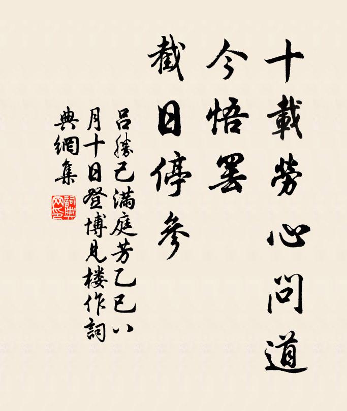 吕胜己十载劳心问道，今悟罢、截日停参书法作品欣赏