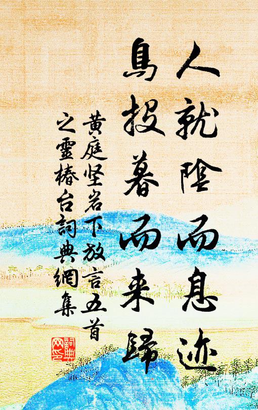黄庭坚人就阴而息迹，鸟投暮而来归书法作品欣赏