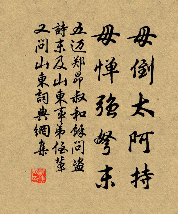 五迈毋倒太阿持，毋惮强弩末书法作品欣赏