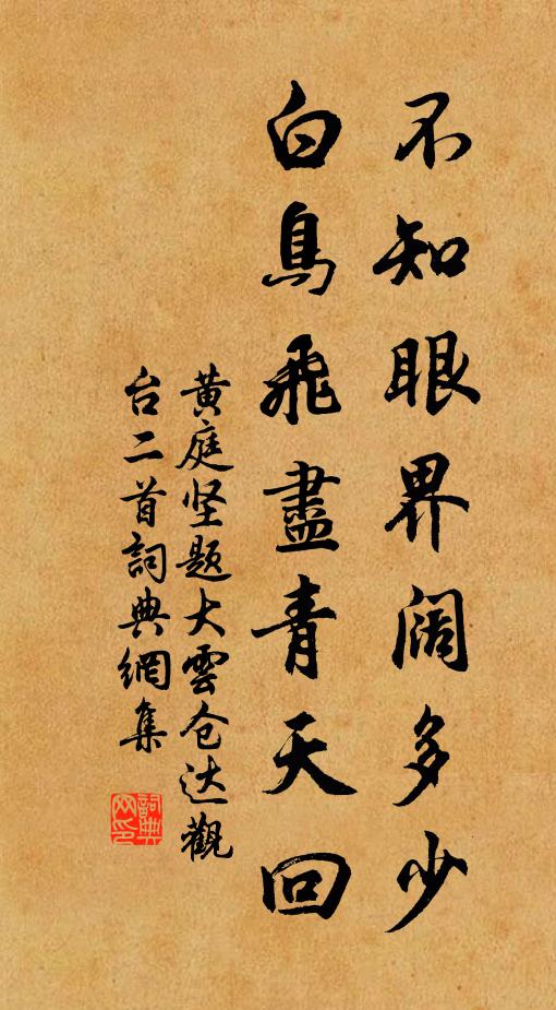 黄庭坚不知眼界阔多少，白鸟飞尽青天回书法作品欣赏