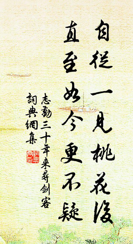 志勤自从一见桃花后，直至如今更不疑书法作品欣赏