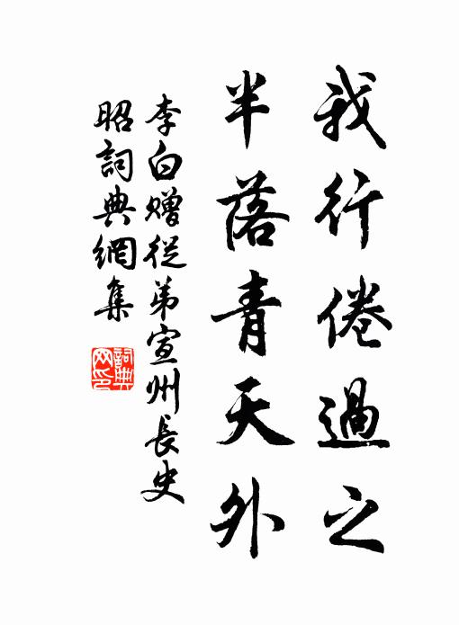 李白我行倦过之，半落青天外书法作品欣赏