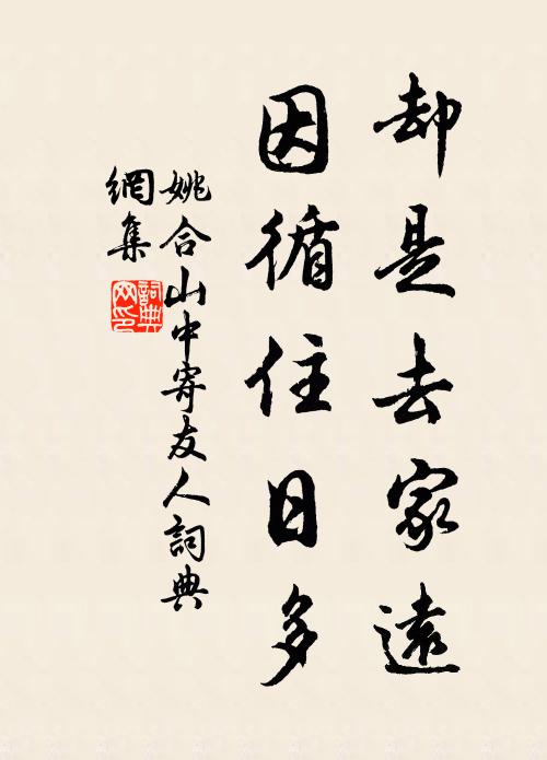 姚合却是去家远，因循住日多书法作品欣赏
