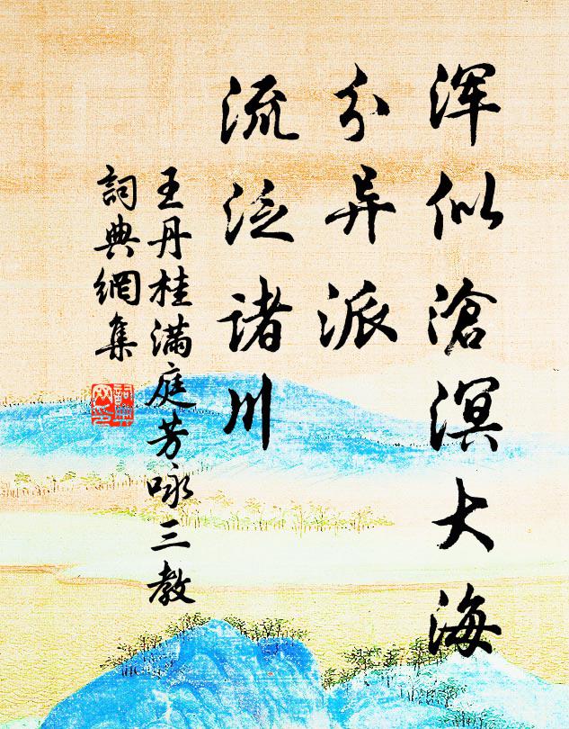 王丹桂浑似沧溟大海，分异派、流泛诸川书法作品欣赏