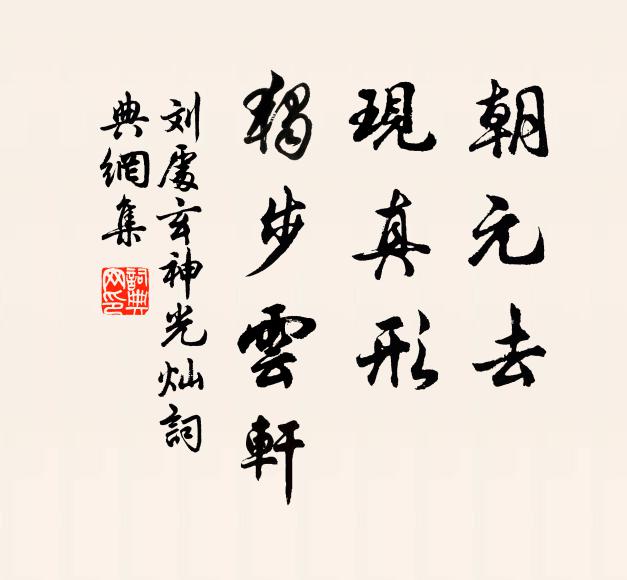 刘处玄朝元去，现真形，独步云轩书法作品欣赏