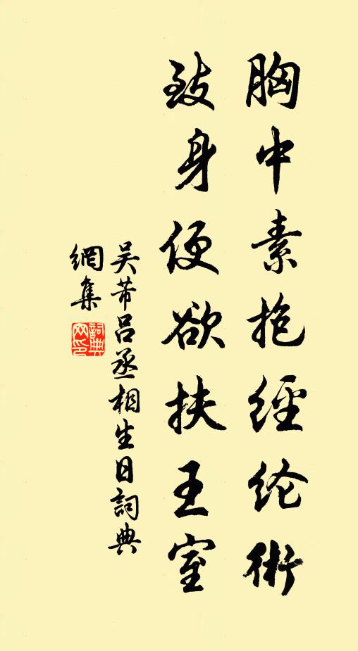 吴芾胸中素抱经纶术，致身便欲扶王室书法作品欣赏
