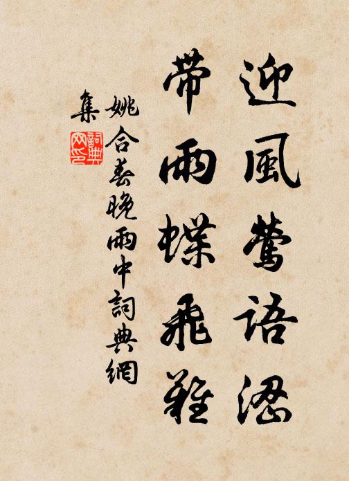 姚合迎风莺语涩，带雨蝶飞难书法作品欣赏