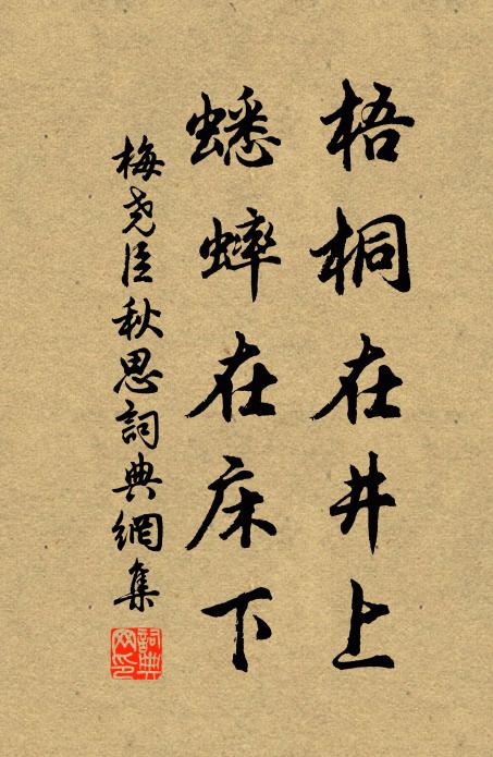 梅尧臣梧桐在井上，蟋蟀在床下书法作品欣赏