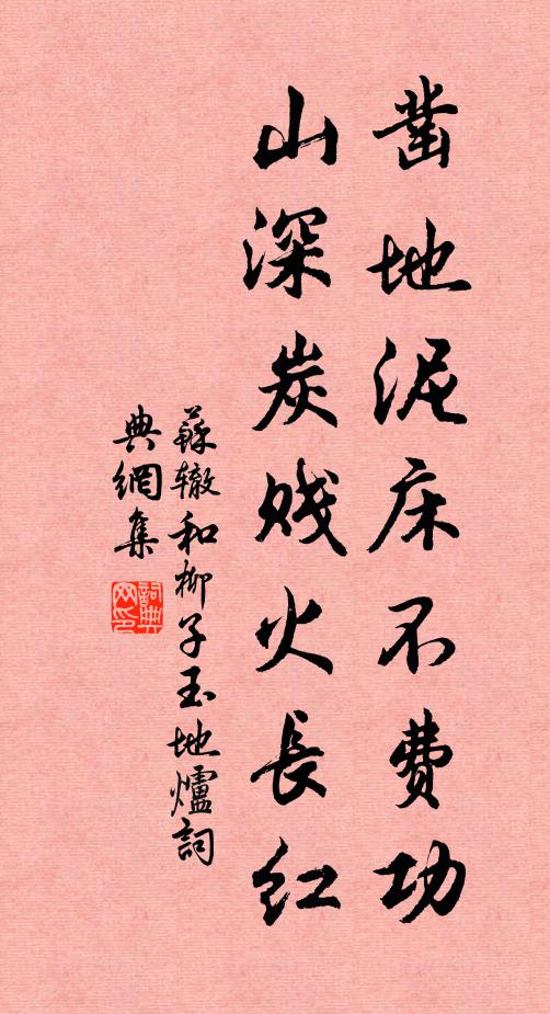 苏辙凿地泥床不费功，山深炭贱火长红书法作品欣赏
