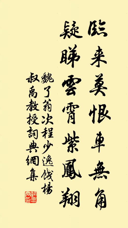 魏了翁临来莫恨车无角，疑睇云霄紫凤翔书法作品欣赏