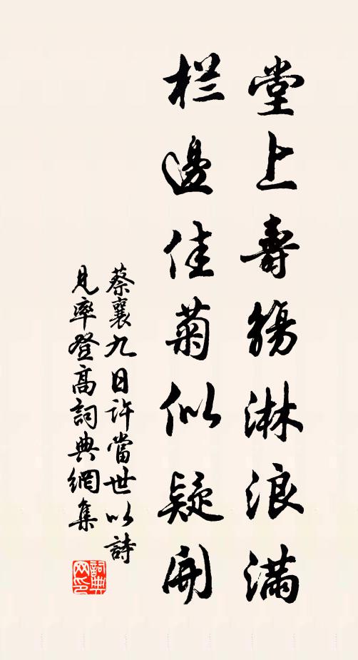 蔡襄堂上寿觞淋浪满，栏边佳菊似疑开书法作品欣赏