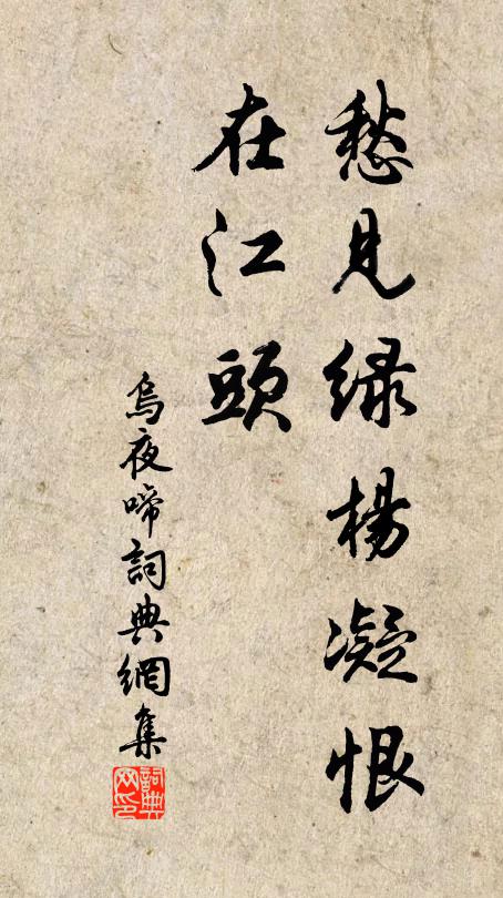佚名愁见绿杨凝恨、在江头书法作品欣赏