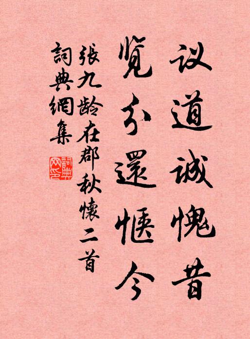 张九龄议道诚愧昔，览分还惬今书法作品欣赏