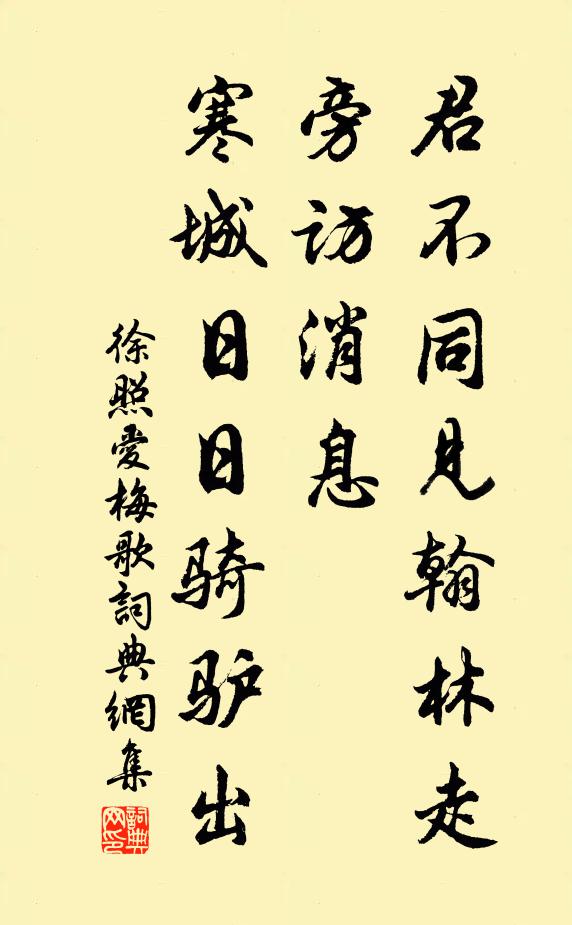 徐照君不同见翰林走旁访消息，寒城日日骑驴出书法作品欣赏
