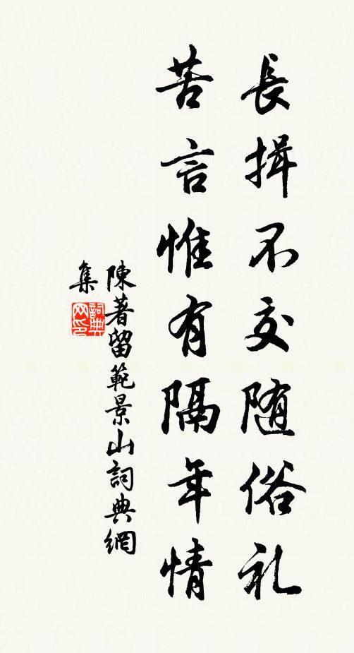 陈著长揖不交随俗礼，苦言惟有隔年情书法作品欣赏