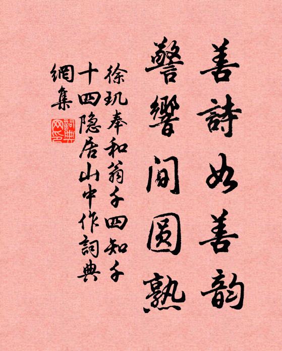 徐玑善诗如善韵，警响间圆熟书法作品欣赏