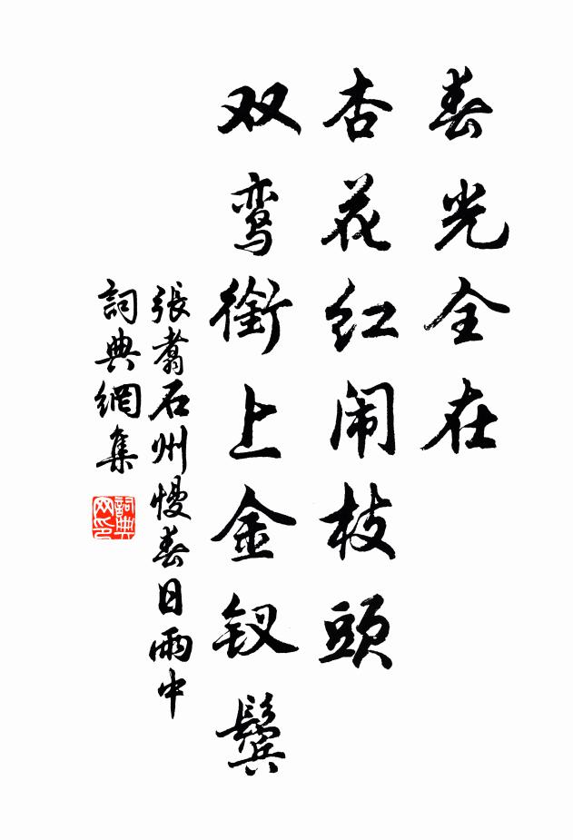 张翥春光全在，杏花红闹枝头，双鸾衔上金钗鬓书法作品欣赏