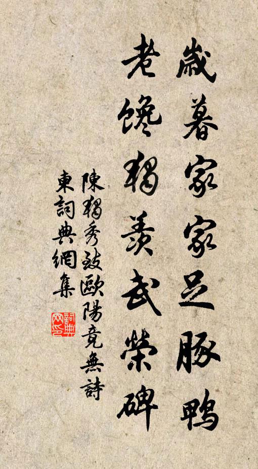 陈独秀岁暮家家足豚鸭，老馋独羡武荣碑书法作品欣赏