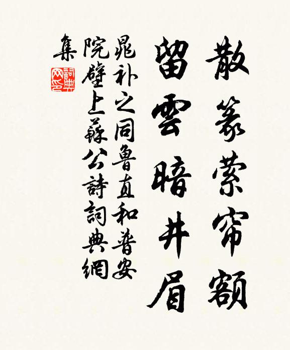 晁补之散篆萦帘额，留云暗井眉书法作品欣赏