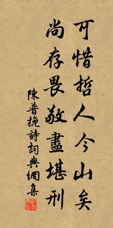陈普可惜哲人今山矣，尚存畏敬尽堪刑书法作品欣赏