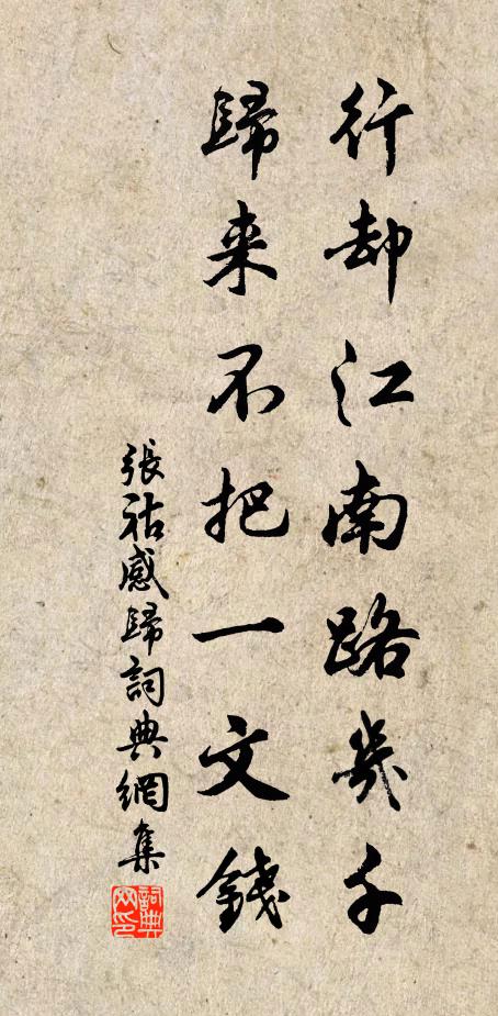 张祜行却江南路几千，归来不把一文钱书法作品欣赏