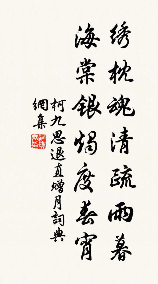 柯九思绣枕魂清疏雨暮，海棠银烛度春宵书法作品欣赏