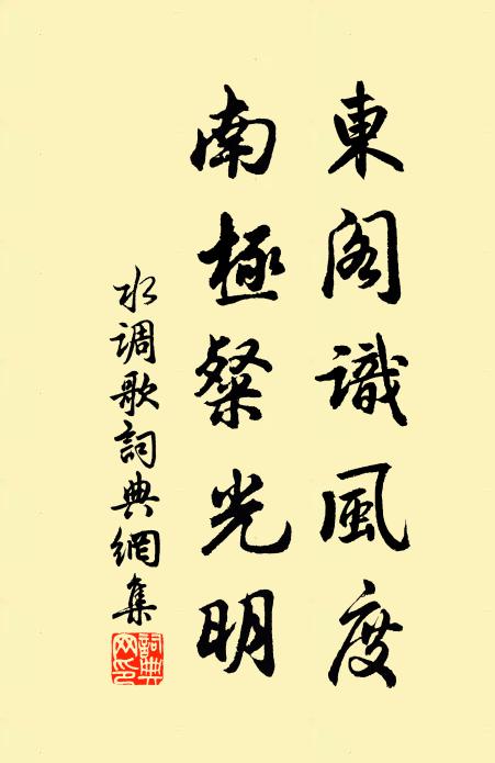 佚名东阁识风度，南极粲光明书法作品欣赏