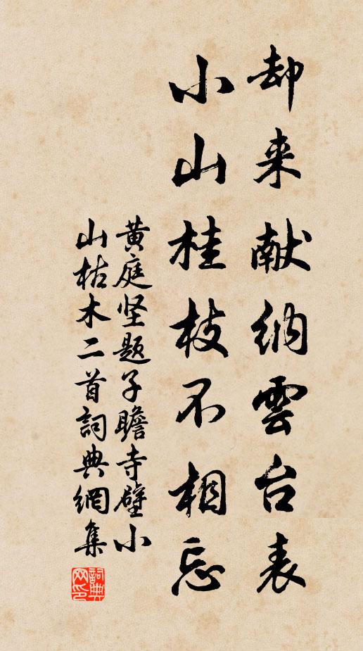 黄庭坚却来献纳云台表，小山桂枝不相忘书法作品欣赏