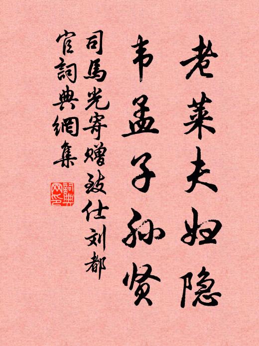 司马光老莱夫妇隐，韦孟子孙贤书法作品欣赏