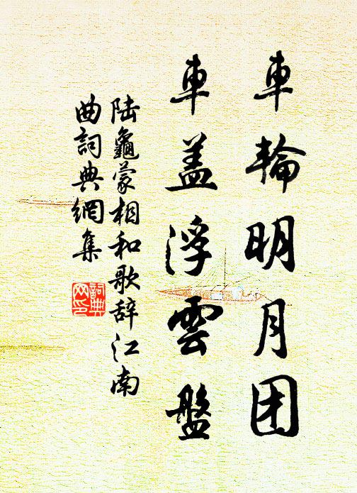 陆龟蒙车轮明月团，车盖浮云盘书法作品欣赏