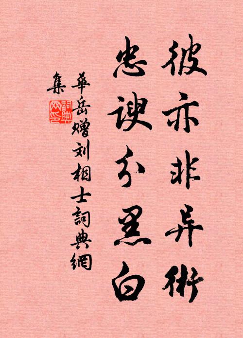 华岳彼亦非异术，忠谀分黑白书法作品欣赏